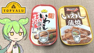 【4分で解説】トップバリュの黄色いヤツ「いわし蒲焼（缶詰）」