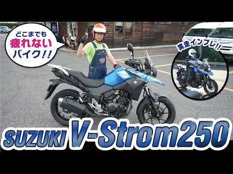 【Vストローム250】試乗レポート！長距離ツーリングや一般道＆高速道での快適性、足つきなどを徹底的に紹介！！