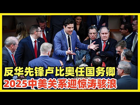 特朗普组阁2男1女新命运：反华卢比奥将担任国务卿！反骨蓬佩奥和黑利被抛弃！落难时背叛过特朗普的蓬佩奥和黑利，只能滚蛋！卢比奥被中国制裁成为首个禁止入华国务卿！中美关系将会惊涛骇浪！摊牌在即！