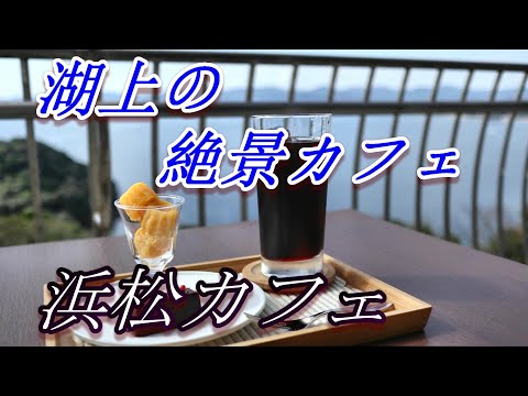 【浜松カフェ】湖上の絶景カフェ・KAReN HAMANAKO かんざんじ荘