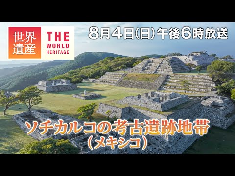 【TBS世界遺産】 古代メキシコ 1300年前の天空都市～ソチカルコの考古遺跡地帯（メキシコ）【8月4日午後6時放送】