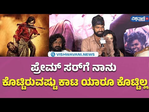 Shiva Shiva Song Launch Event | ಪ್ರೇಮ್‌ ಸರ್‌ಗೆ ನಾನು ಕೊಟ್ಟಿರುವಷ್ಟು ಕಾಟ ಯಾರೂ ಕೊಟ್ಟಿಲ್ಲ | Vishwavani