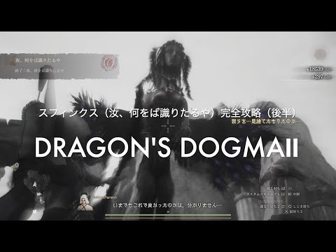 スフィンクス（汝、何をば識りたるや）完全攻略（後半）【DRAGON'S DOGMA2 PS5】