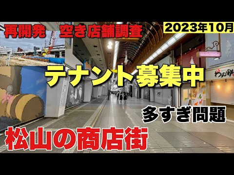 再開発調査で一年ぶりに松山に来たら衝撃的な風景(商店街)が広がっていました