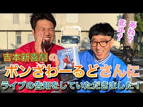 【告知】吉本新喜劇のボンざわーるどさんに告知してもらいました！！！