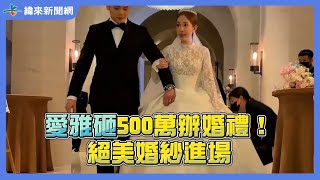 愛雅砸500萬辦婚禮！絕美婚紗進場超浪漫 @videolandnews