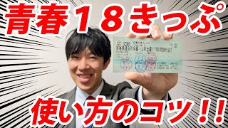 超激安！JR青春18きっぷについて語ります！