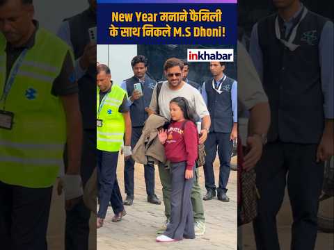 New Year मनाने फैमिली के साथ निकले M.S Dhoni! | #short