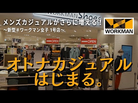 【ワークマン秋冬】メンズカジュアルアイテムが強化された新型＃ワークマン女子店舗へ潜入！！　エミテラス所沢店（9/24オープン）