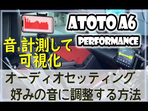 【GR86 / BRZ】ATOTO A6 のオーディオセッティング方法を伝授します#atoto #android