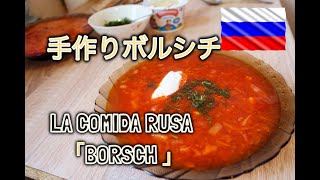 ロシア料理「ボルシチ」レシピ@モスクワ,ロシア La receta de la sopa remolacha ”Borsh”＠Moscú,Russia