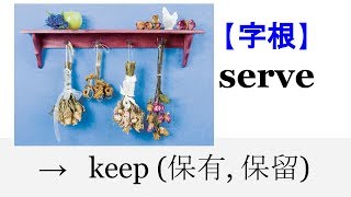 【字根 serve】English4Formosa 字首字根推廣教材