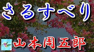 【朗読】さるすべり　山本周五郎　読み手アリア