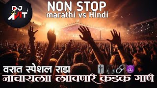 नॉनस्टॉप कडक वाजणारी डीजे गाणी 2024 Marathi DJ song | DJ Remix | New Marathi Hindi Dj फक्त नाचायचं