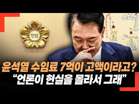 윤석열 수임료 7억이 고액이라고? “언론이 현실을 몰라서 그래”