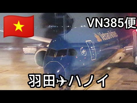 【ベトナム航空385便】第三国に向けて経由地ハノイへ　羽田✈ハノイ　#羽田空港 #hanoi #ベトナム航空 #ひとり旅