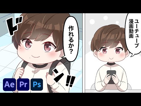 YouTube漫画動画の作り方とコツを教えます【Ae/Pr/Ps動画編集】