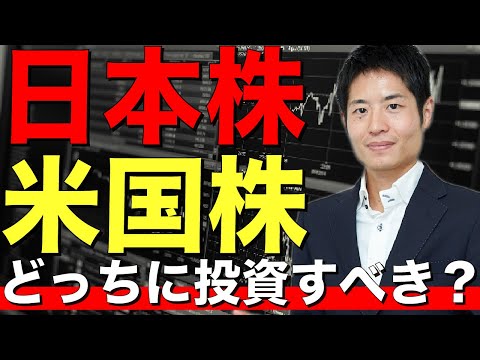 日米に投資する【エル氏】だからこそ言える正解は？