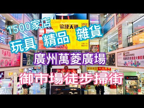 【米米瘋】Walking around China 廣州萬菱廣場 中國玩具精品雜貨批發商城 HD