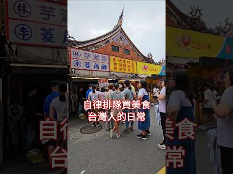 台灣人的日常 Taiwanese people line up to buy delicious food 新竹城隍廟商圈前自律排隊買美食小吃的台灣遊客～