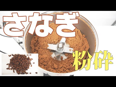 【さなぎパウダー】カイコ（蚕）のさなぎを粉砕（ハイスピードミル）