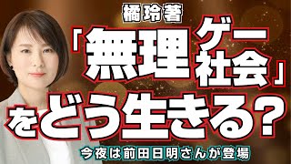 橘玲著「無理ゲー社会」をどう生きる？　今夜は前田日明さんが登場