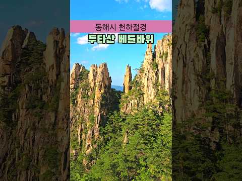 동해시 천하절경 두타산 베틀바위 /국내여행 추천 /동해 여행 /등산 추천 /여름 여행지 추천 /7월 국내여행지 추천 /무릉계곡 /트래킹 명소