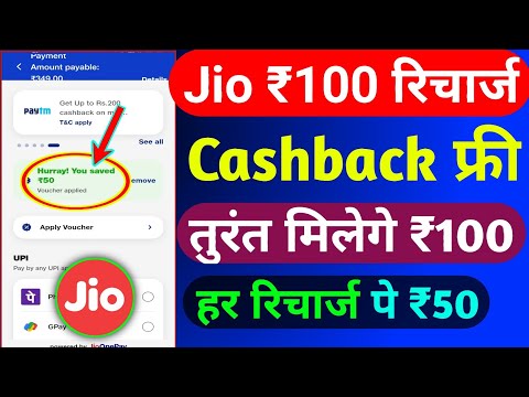 Jio ₹100 कैशबैक रिचार्ज कैसे करें | Jio Recharge Cashback Offer Today | Jio Cashback Recharge Offer