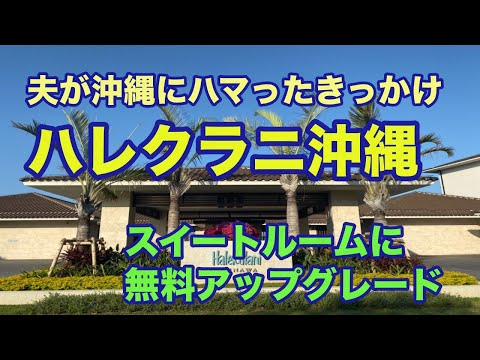 【沖縄旅行の思い出】ハレクラニ沖縄でスイートルームにアップグレード！