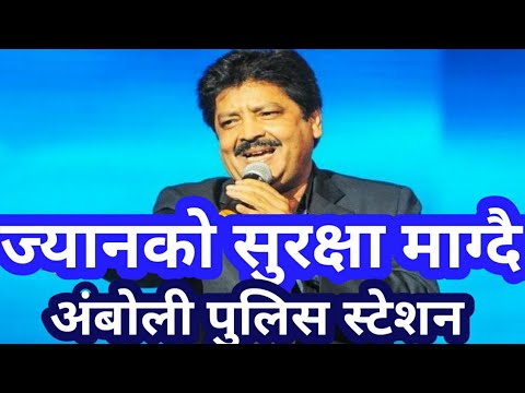 उदितनारायण झालाई ज्यान मार्ने धम्कीUdit Narayan jha ko de gai dhamki jan marane जान से मारने कि धमकी