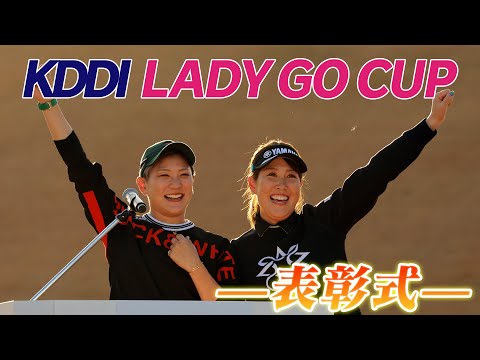 KDDI LADY GO CUP in スターツ笠間ゴルフ倶楽部 表彰式