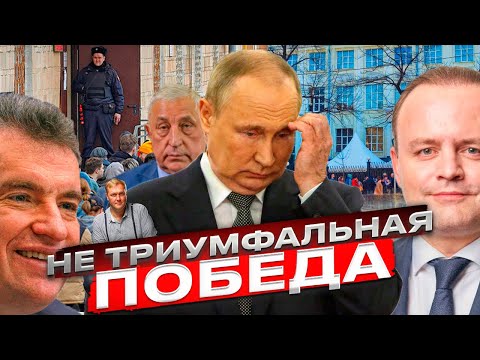 ЭТО НЕ ПОБЕДА! Почему Путин проиграл? Итоги голосования. Триумф чиновников, но не России