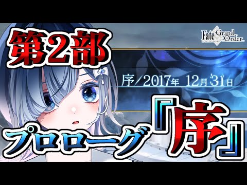 【FGO 第2部 プロローグ】第8節まで！感情爆発＆七色ボイス朗読実況🎙✨┋※ネタバレ注意【MOONLIGHT/LOSTROOM同時視聴🎬】【声優系Vtuber / 初雪セツナ】