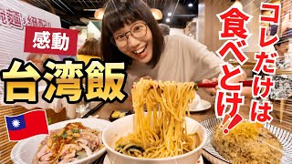 【台湾グルメ15選】台湾行く人必見👀台北の人気店を食べ歩き｜台湾旅行