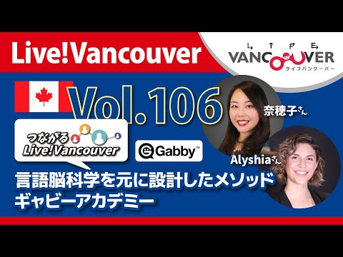 ライブ配信 Vol.106 Live!Vancouver ▶︎【言語脳科学】をもとに設計したメソッド・ギャビーアカデミー