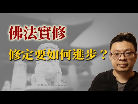 佛法ABC：修定要如何進步？