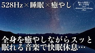 【528Hz・睡眠導入】DNAを修復するソルフェジオ周波数と静かな瞑想音楽で癒やされながら質の高い眠りを…聴きながらスーッと睡眠導入、ストレス緩和、疲労回復