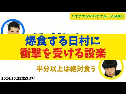 【設楽衝撃】爆食する日村に衝撃を受ける設楽【バナナムーンGOLD】