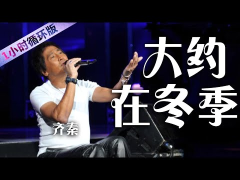 齐秦《大约在冬季》 唱不尽的真情实意 经典歌曲百听不厌 [一小时循环版] | 中国音乐电视 Music TV