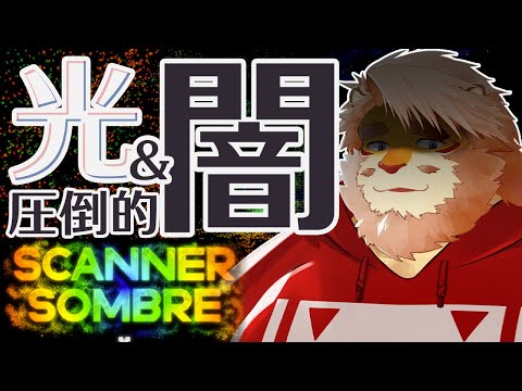 【Scanner Sombre】圧倒的な闇の鍾乳洞を僅かな光で進んでゆく【男性VTuber｜花鎧照虎】