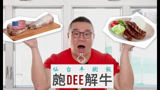 庖Dee解牛 EP01 - 仙台牛脷飯