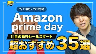 【すでに激安大量】Amazonプライムデー先行セールが本番前なのに安すぎ！超おすすめ35選をご紹介します