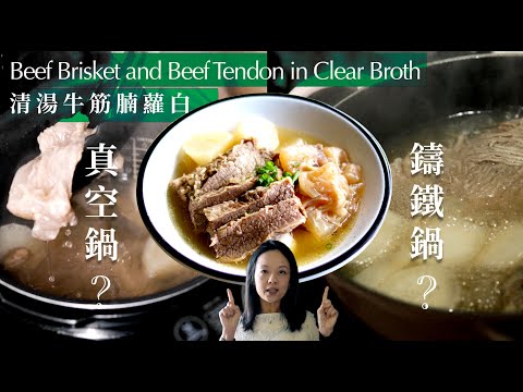 《清湯牛筋腩 》LC鍋 vs 壓力鍋| The BEST Beef Brisket and Tendon in Clear Broth ｜LC vs Pressure cooker （ENG Sub)