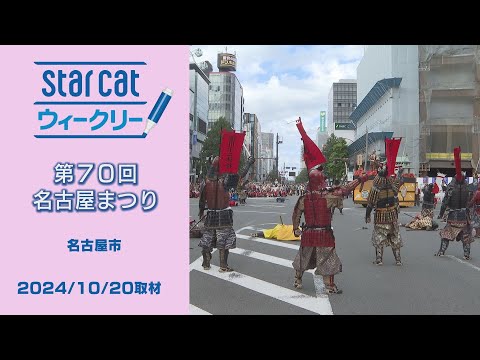 第70回名古屋まつり【StarCat ウィークリー】2024年10月24日放送