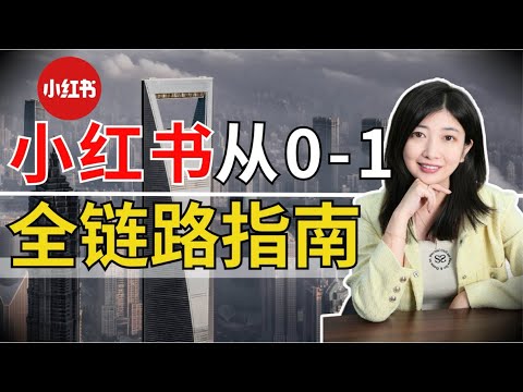 小红书从0-1，全链路指南。怎么定位，选题，选赛道？赚钱的秘密，都在这里...