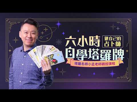 做自己的占卜師：六小時自學塔羅牌