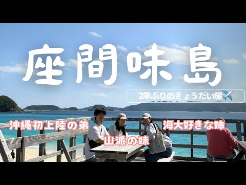 【沖縄🌺座間味島】3度目のきょうだい旅！行き当たりばったりのんびり旅vlog/座間味島での過ごし方/沖縄での新しい過ごし方♡