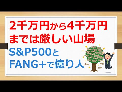 2千万円から4千万円までは厳しい山場、S&P500とFANG+で億り人【有村ポウの資産運用】241026