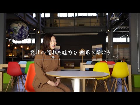 『東北の隠れた魅力を世界に届ける』　山科沙織さん｜山形県酒田市｜The Hidden Japan合同会社