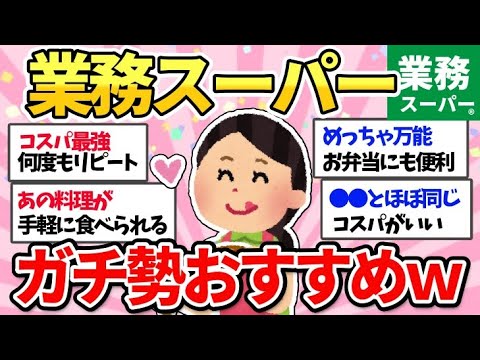 【有益スレ】業務スーパーガチ勢のおすすめ教えて～‼買ってよかったもの【ガルちゃんまとめ】